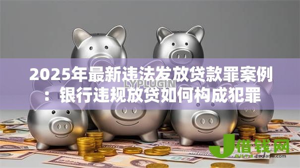 2025年最新违法发放贷款罪案例：银行违规放贷如何构成犯罪
