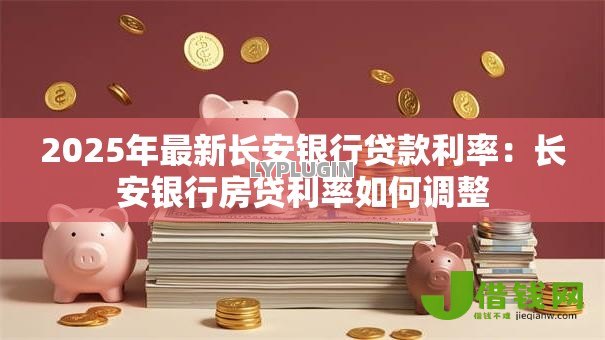 2025年最新长安银行贷款利率：长安银行房贷利率如何调整