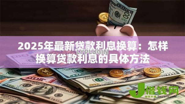 2025年最新贷款利息换算：怎样换算贷款利息的具体方法
