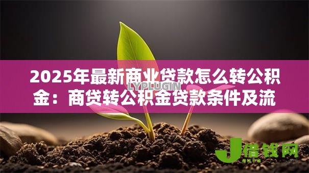 2025年最新商业贷款怎么转公积金:商贷转公积金贷款条件及流程 2025年最新商业贷款怎么转公积金:商贷转公积金贷款条件及流程