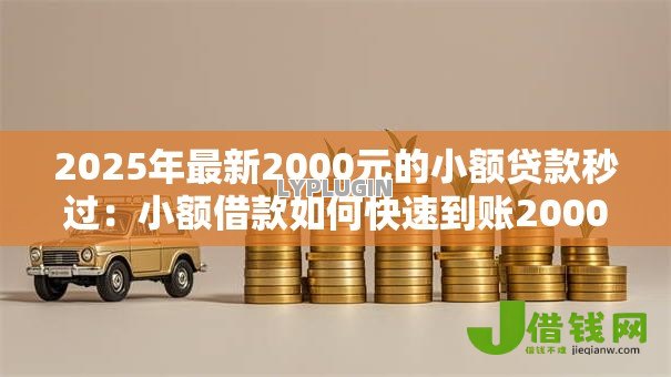 2025年最新2000元的小额贷款秒过:小额借款如何快速到账2000元 2025年最新2000元的小额贷款秒过:小额借款如何快速到账2000元