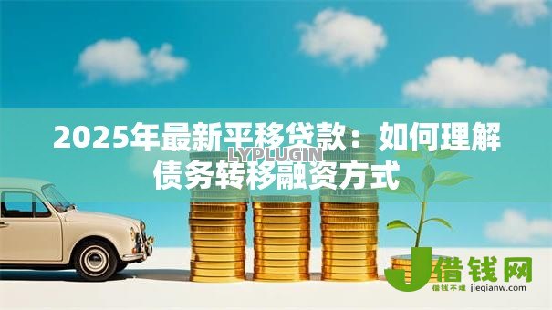 2025年最新平移贷款：如何理解债务转移融资方式